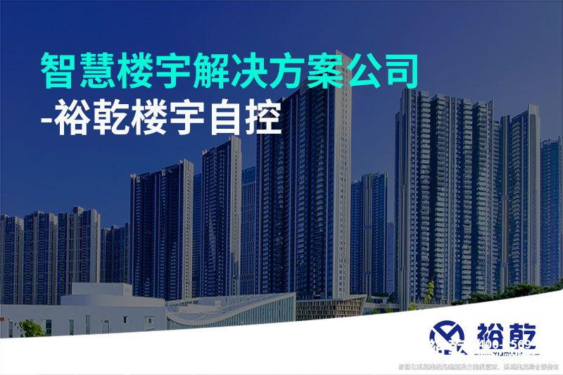 智慧楼宇解决方案公司-裕乾楼宇自控