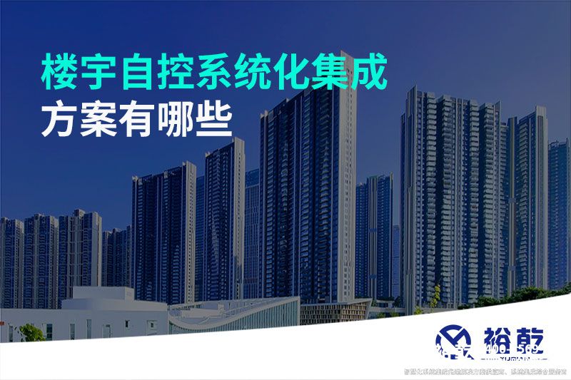 楼宇自控系统化集成方案有哪些