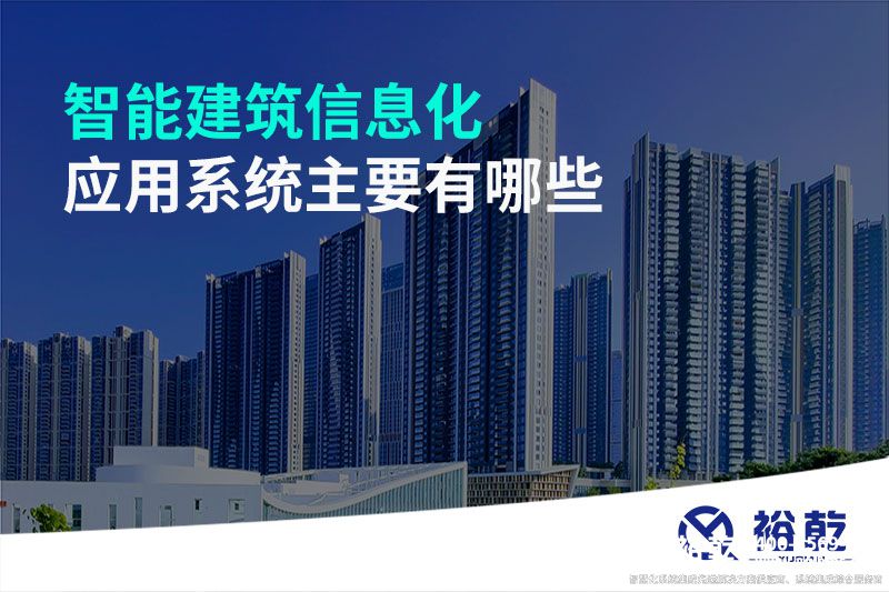 智能建筑信息化应用系统主要有哪些