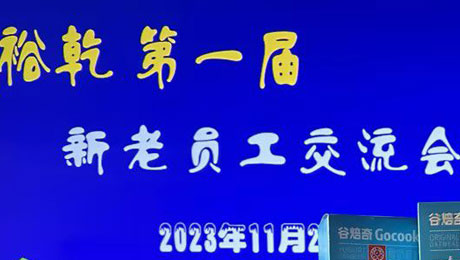 2023裕乾员工——趣玩一下