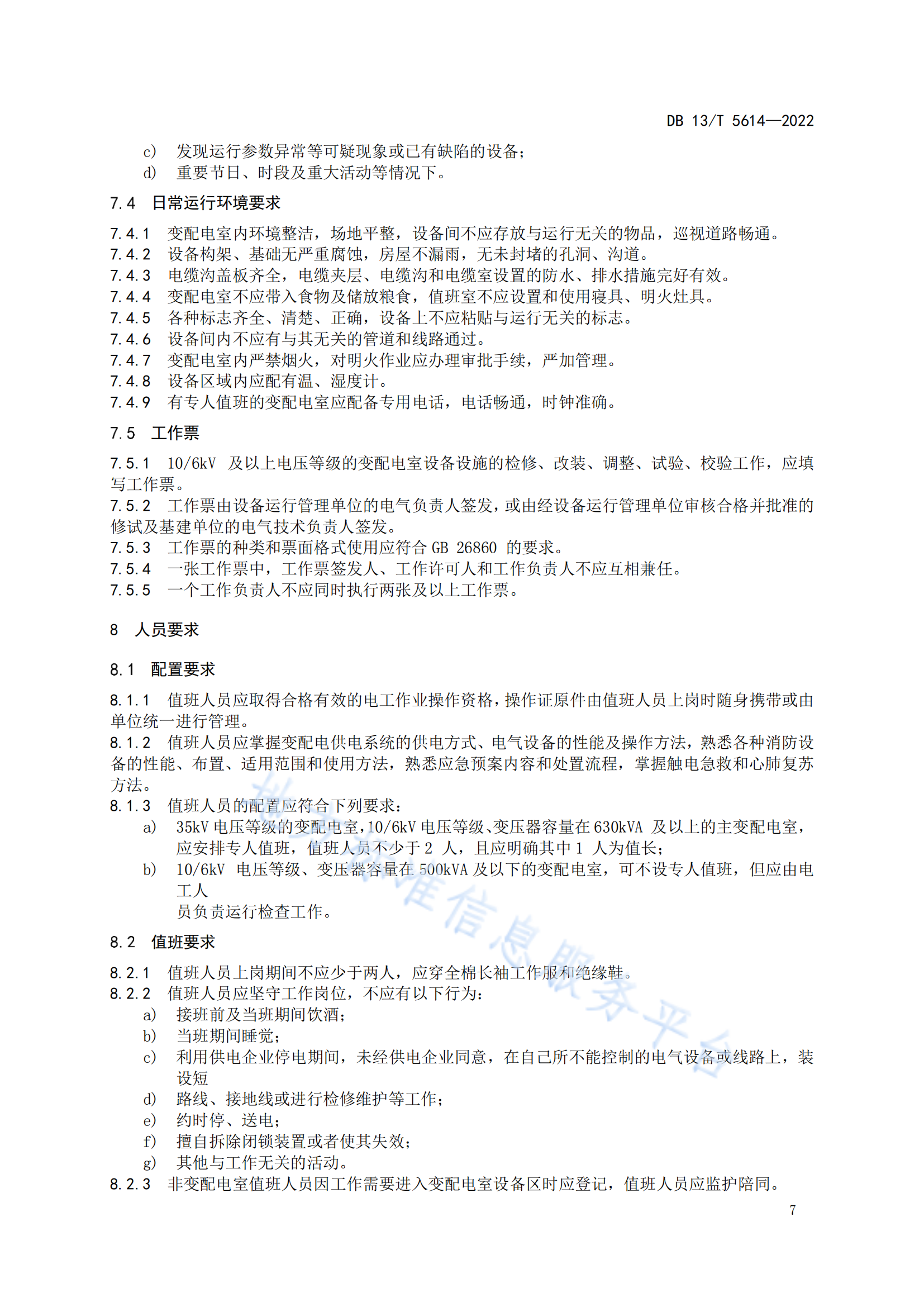5614-变配电室安全管理规范_10.png