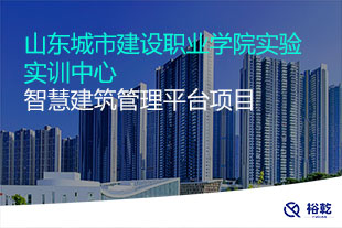 山东城市建设职业学院实验实训中心智慧建筑管理平台项目