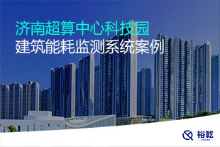 济南超算中心科技园建筑能耗监测系统案例