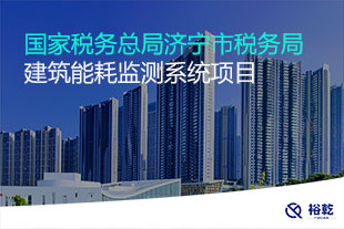 国家税务总局济宁市税务局建筑能耗监测系统项目