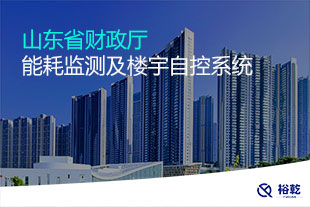 山东省财政厅能耗监测及楼宇自控系统