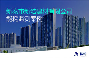新泰市新浩建材有限公司能耗监测案例