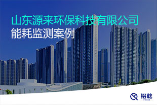 山东源来环?？萍加邢薰灸芎脑谙呒嗖獍咐? /></div>
                  <div   id=