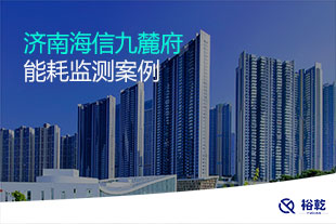 济南海信九麓府能耗监测案例