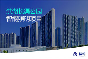 洪湖长渠公园智能照明系统