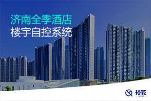 济南全季酒店楼宇自控项目