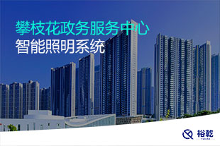 攀枝花政务服务中心智能照明系统