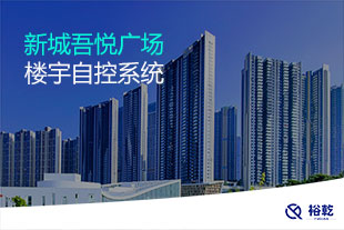 新城吾悦广场楼宇自控系统