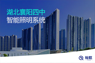 湖北襄阳四中智能照明系统