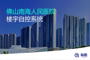 佛山南海人民医院楼宇自控系统