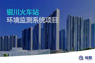 银川火车站环境监测系统项目
