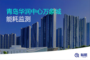 青岛华润中心万象城能耗监测系统