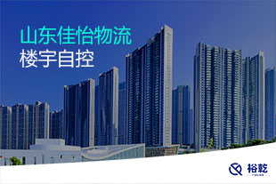 山东佳怡物流楼宇自控