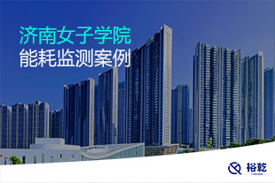 济南女子学院能耗监测案例