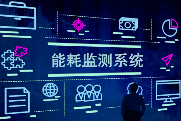 智慧园区能耗监测系统解决方案！(图1)